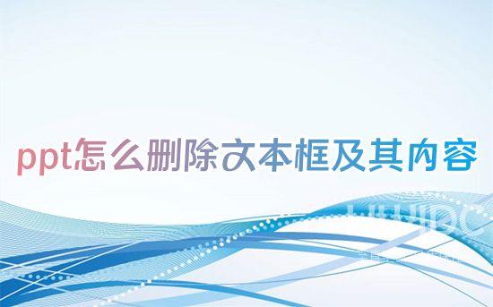 ppt怎么删除文本框及其内容 ppt怎么删除空白文本框里面的文字