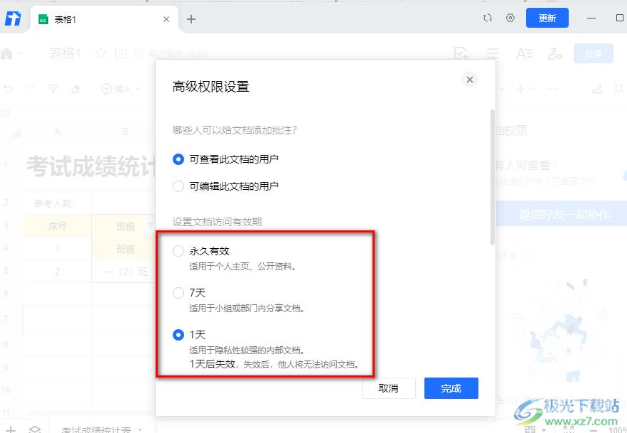 腾讯文档设置文档访问有效期的方法