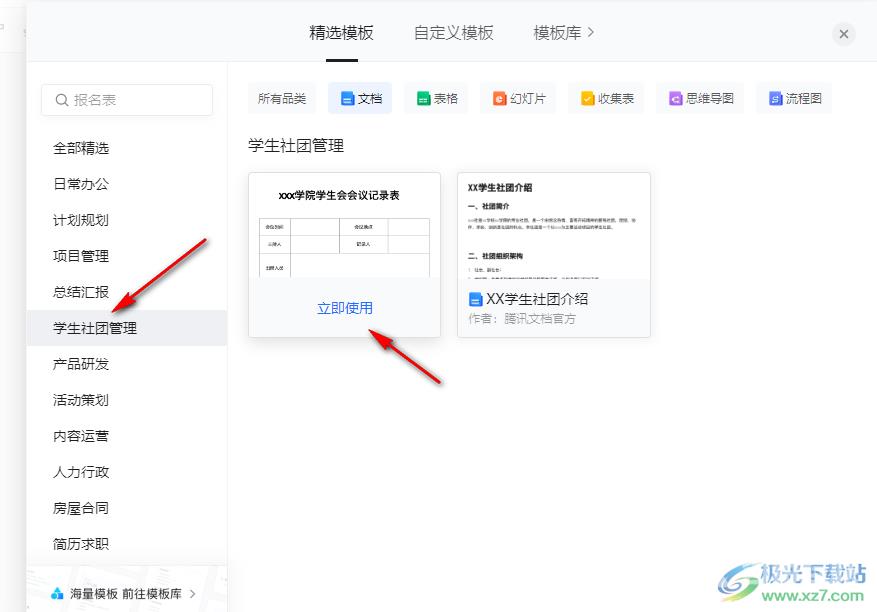 腾讯文档使用模板的方法