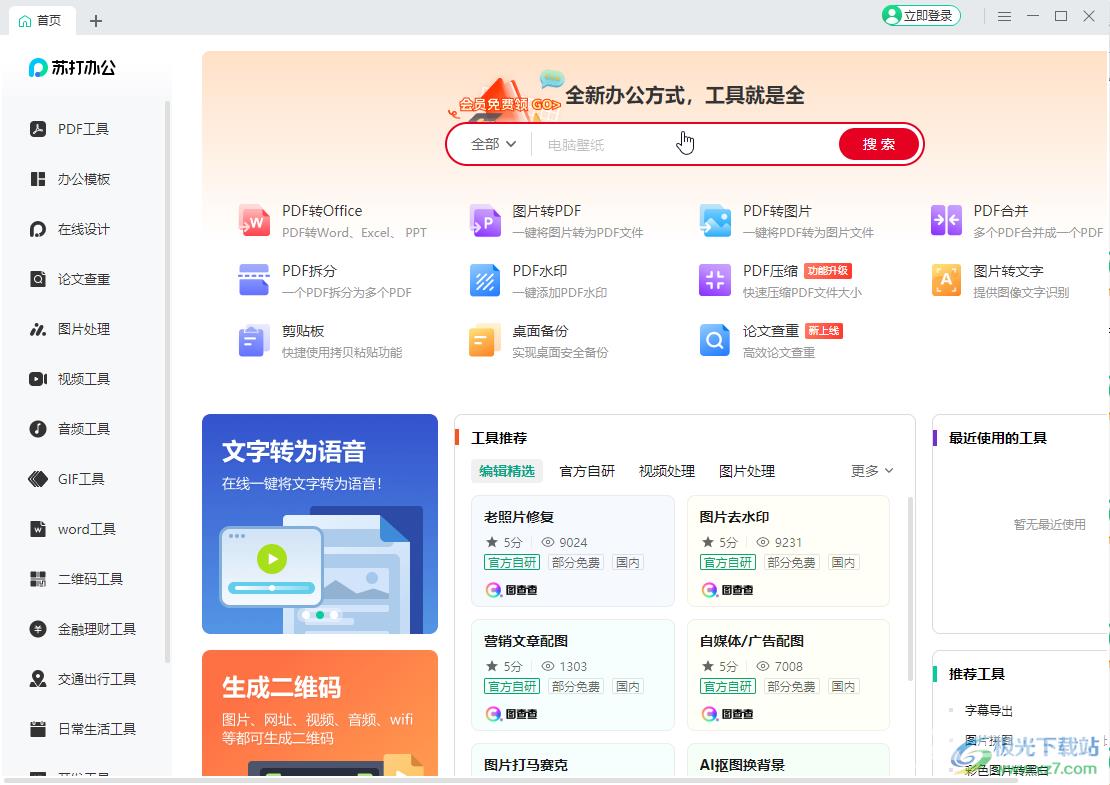 苏打办公将图片转换为文字的方法教程