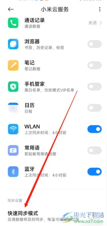 小米13设置快速同步模式的教程