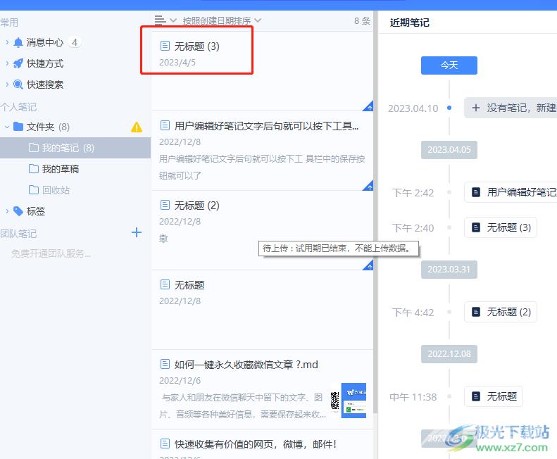 为知笔记设置备注的教程