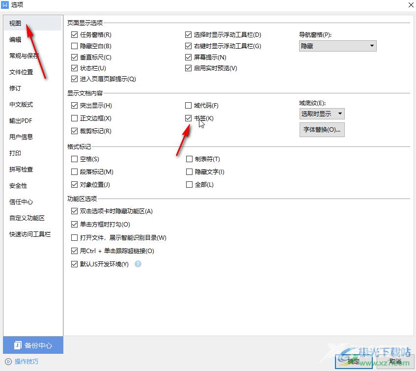 WPS Word显示插入的书签标志的方法教程