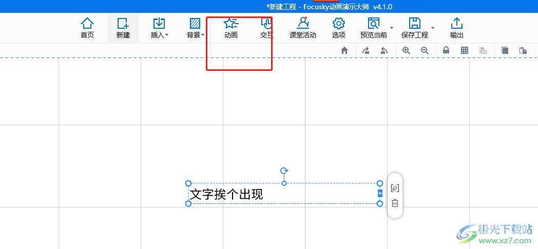 focusky让文字逐个出现的教程