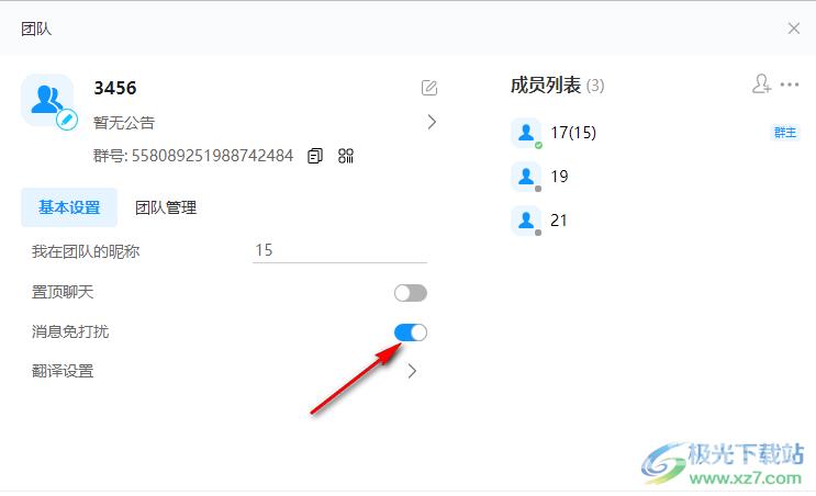 welink设置群消息免打扰的方法