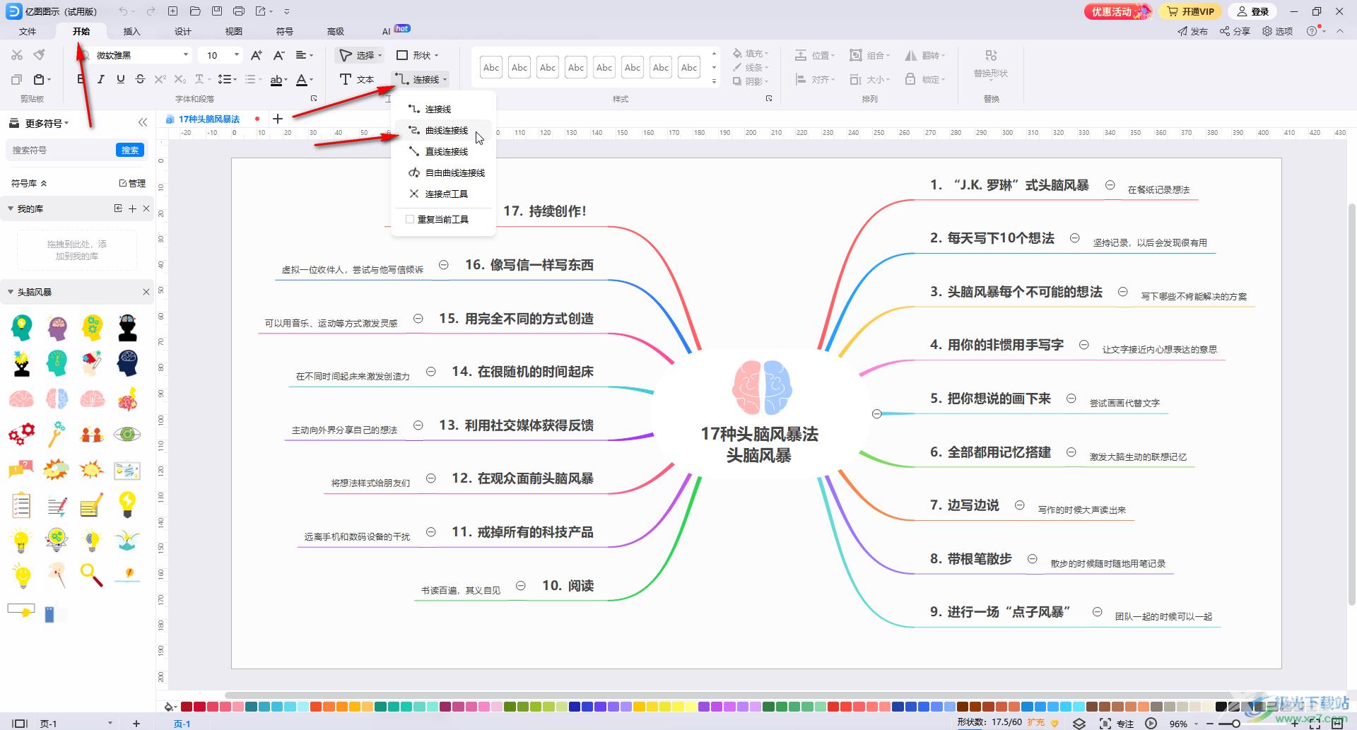 亿图图示中添加曲线连接线的方法教程