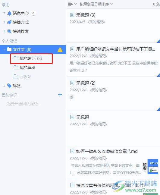 为知笔记设置备注的教程
