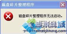 电脑中磁盘碎片整理程序无法启动怎么回事 电脑中磁盘碎片整理程序无法启动如何处理