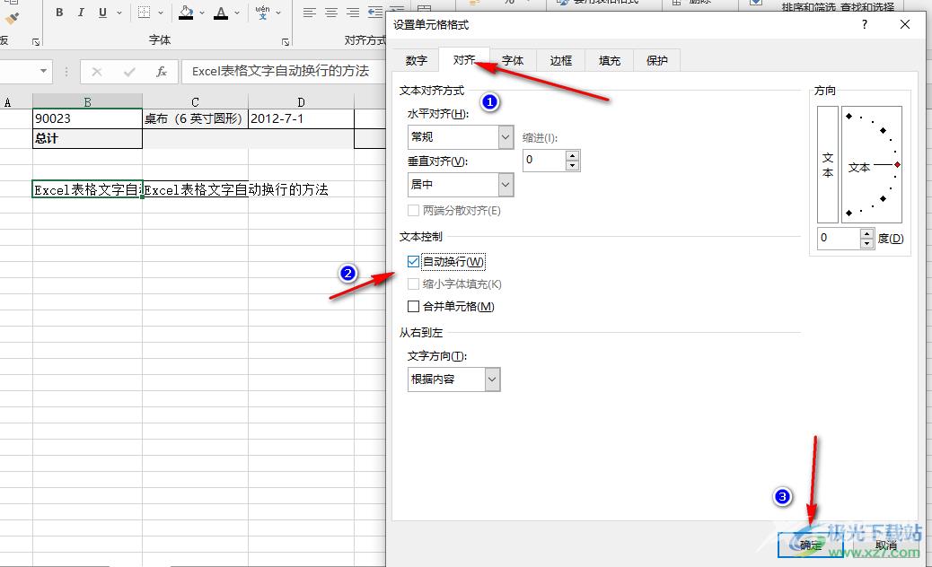 Excel表格文字自动换行的方法