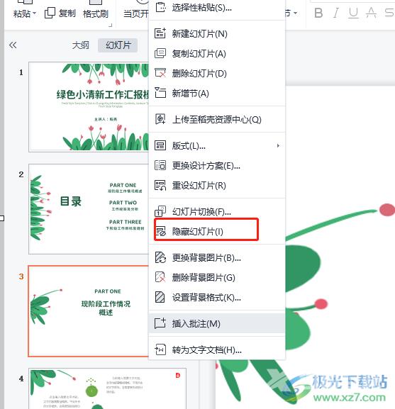 wps演示设置某个幻灯片不被打印或放映的教程