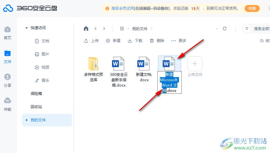 360安全云盘新建Word文档的方法