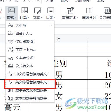 wps表格将英文符号转换为中文的教程