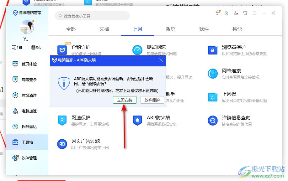 腾讯电脑管家关闭防火墙的方法