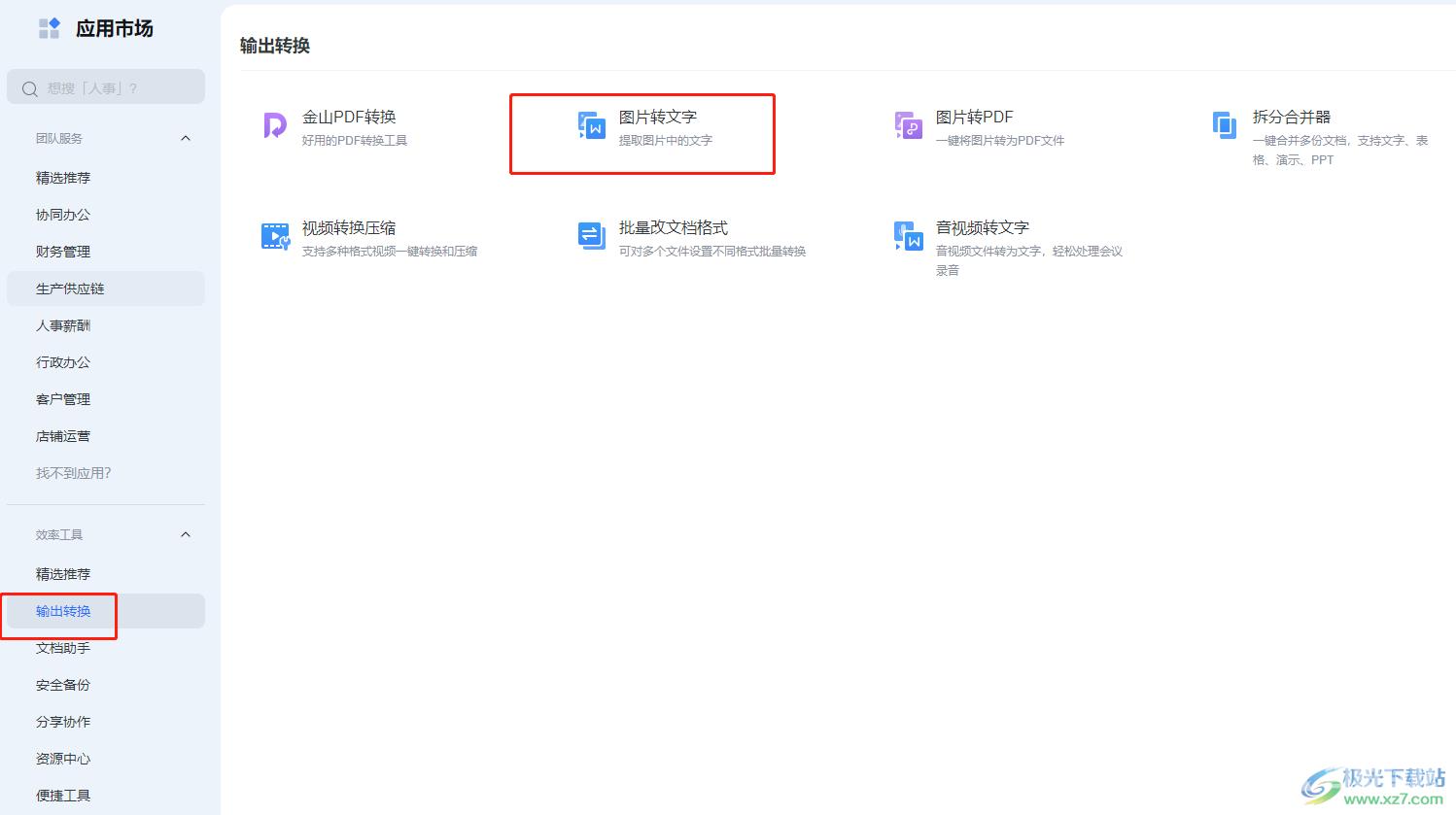 wps将图片转换为文字的教程