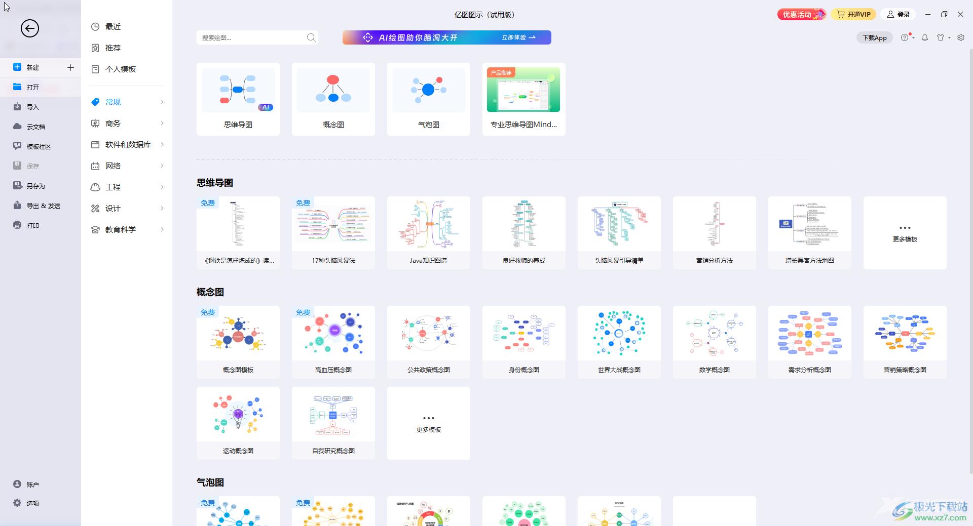 亿图图示制作思维导图的方法教程