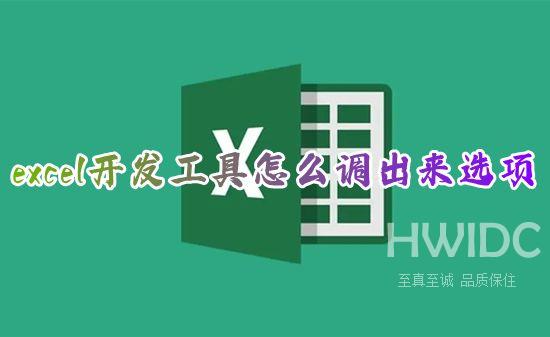 excel开发工具怎么调出来选项 excel里面开发工具在哪里设置