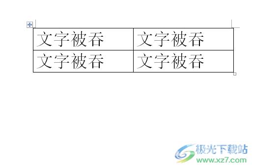 ​word表格中的文字被吞的显示教程