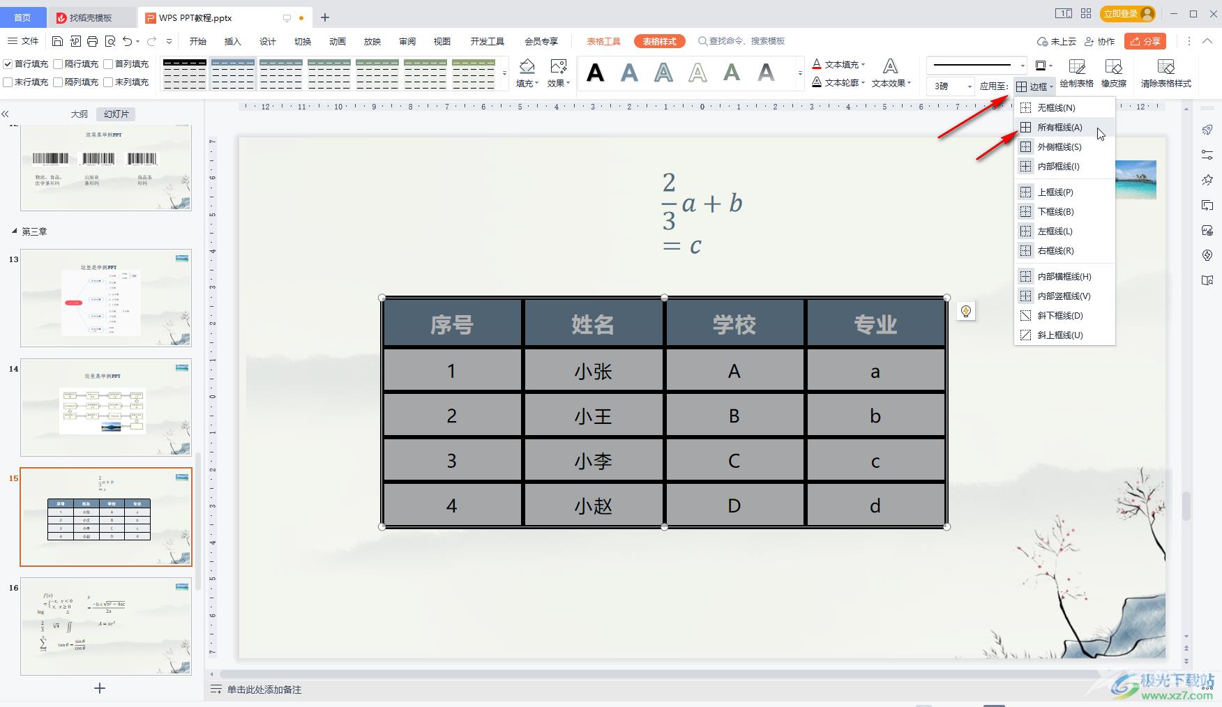 WPS PPT中调整表格线条粗细的方法教程