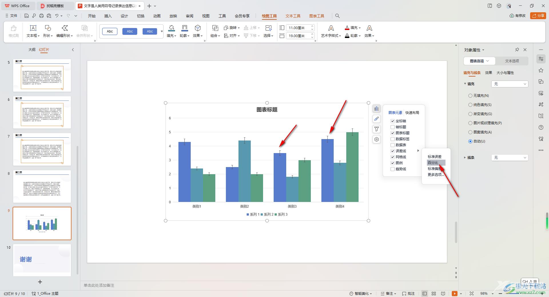 WPS PPT图表中添加误差线的方法