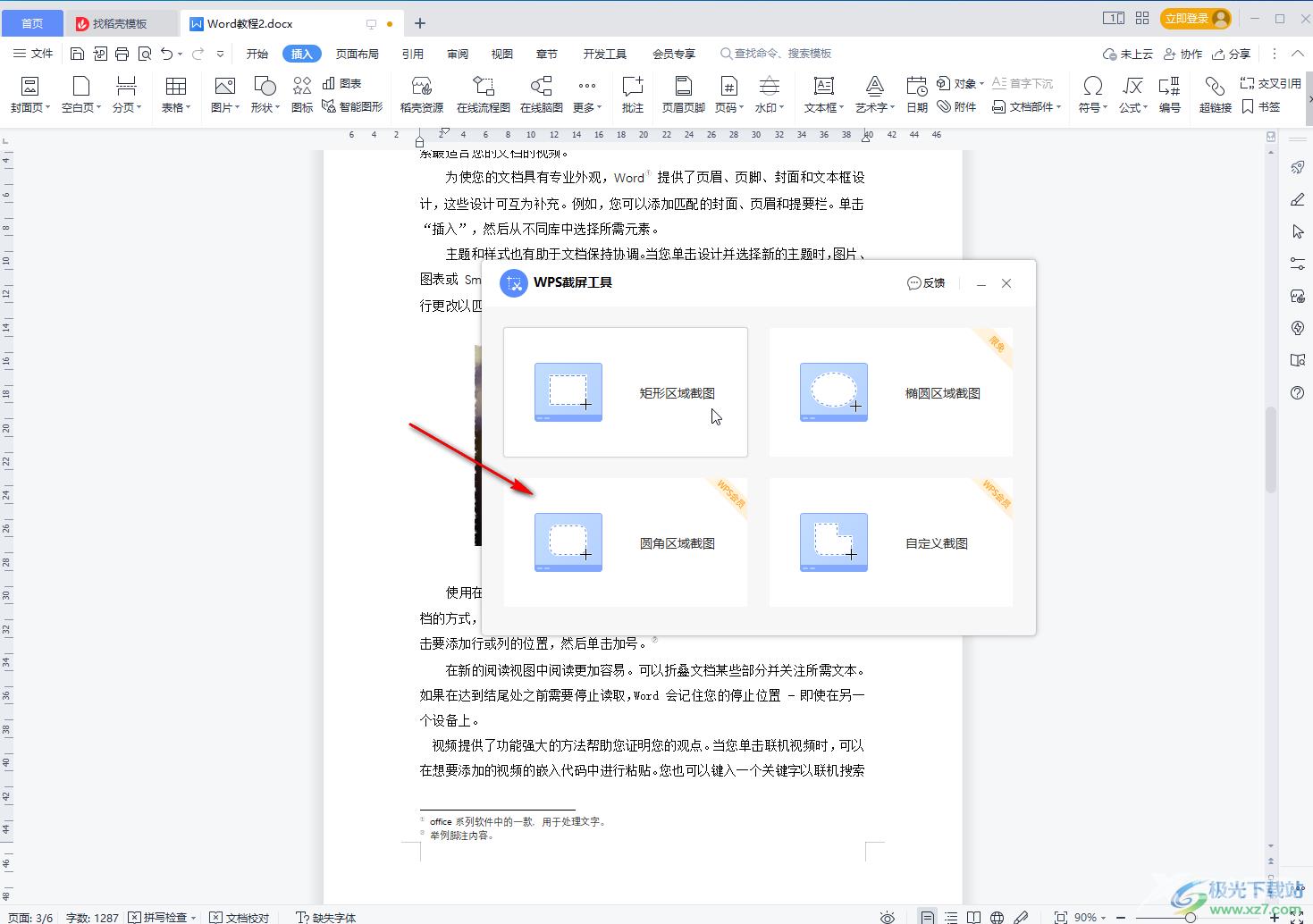 WPS文档进行截图的方法教程