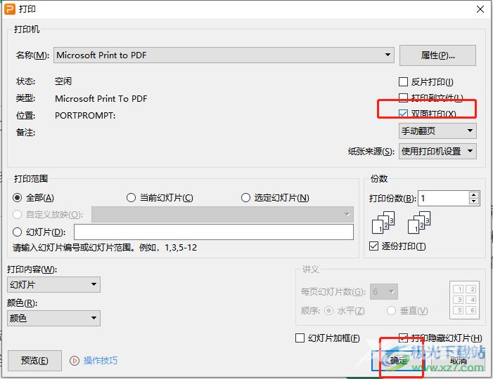 ​wps演示手动双面打印ppt的教程