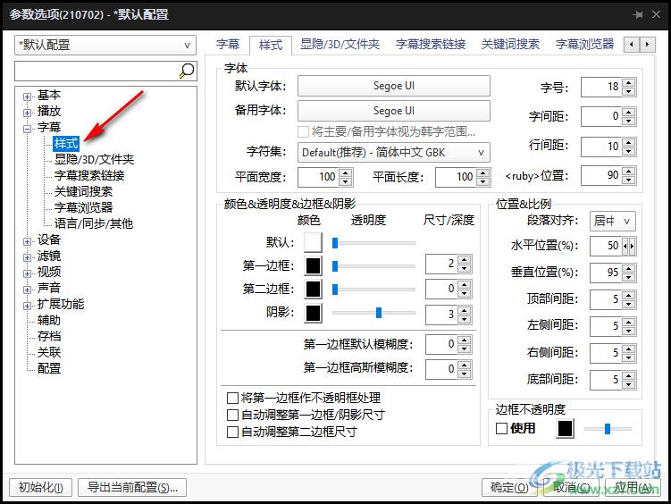 potplayer播放器自定义字幕字体的方法