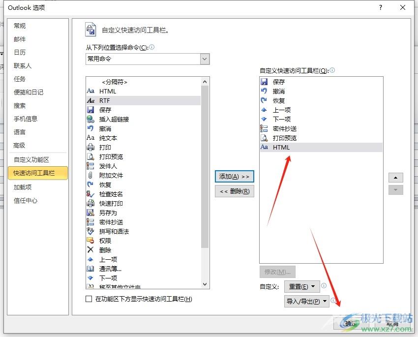 ​outlook将设置为html格式添加到快速访问栏的教程