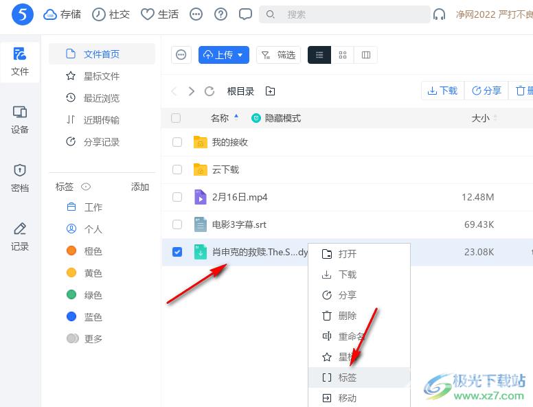 115网盘给文件添加标签的方法