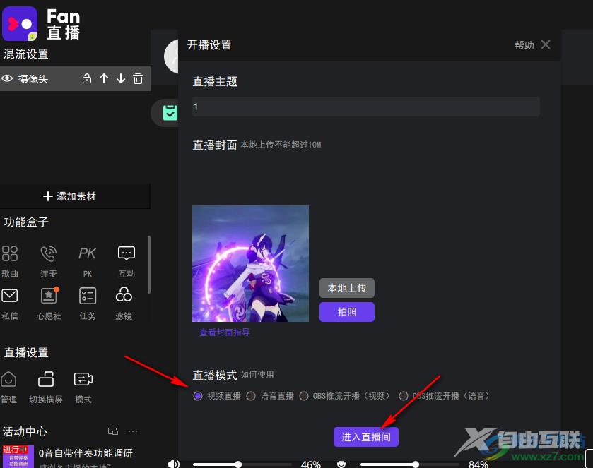 fan直播伴侣开启竖屏直播的方法