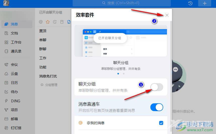 钉钉关闭分组模式的方法