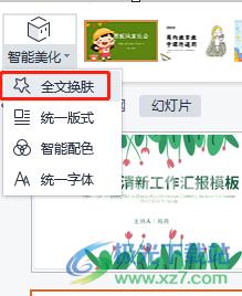 ​wps演示智能美化ppt的教程