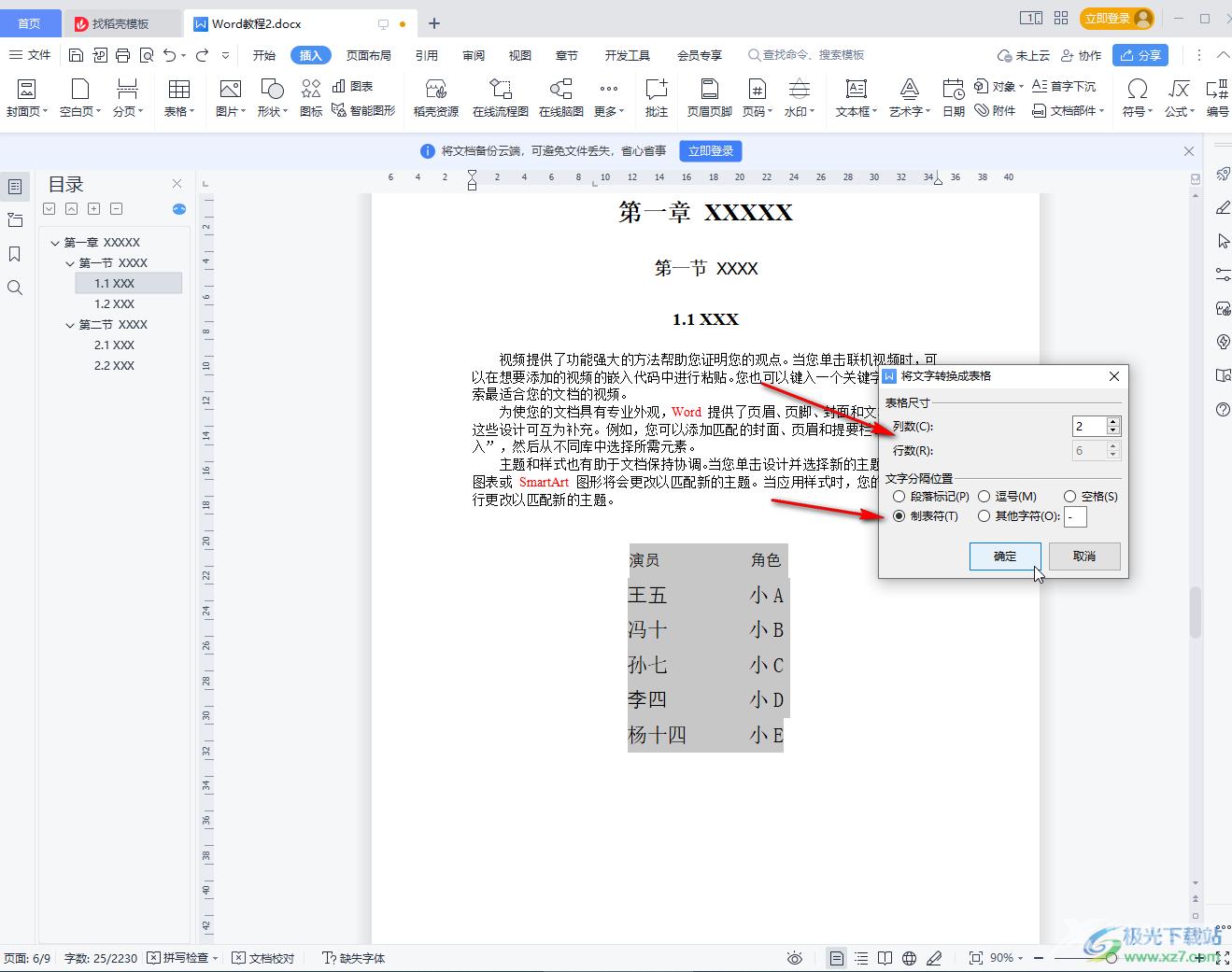 WPS Word快速把文字变成表格的方法教程