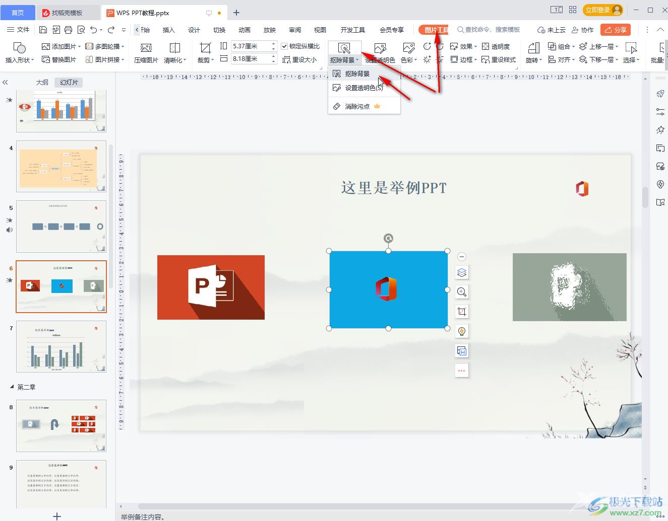 WPS PPT将插入图片的底色变为透明效果的方法教程