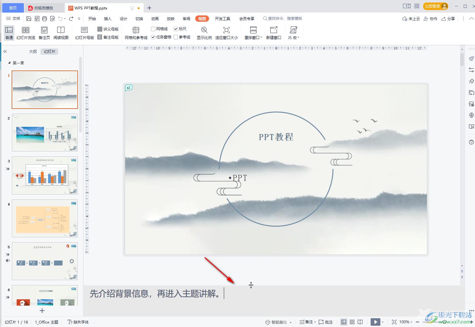 ppt备注字体大小改不了