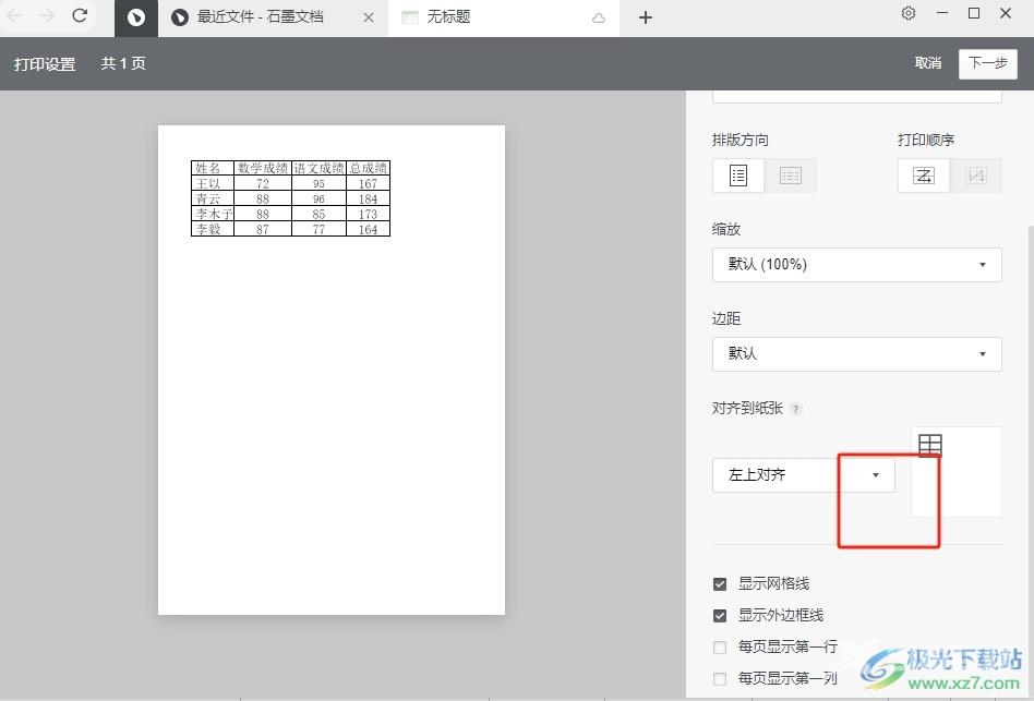 石墨文档打印表格的教程