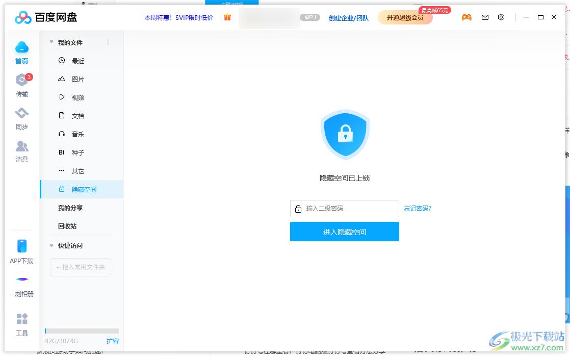 百度网盘电脑版开启隐藏空间的方法