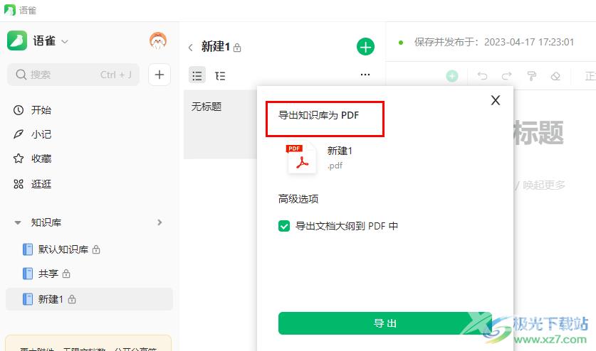 语雀将知识库导出为PDF的方法