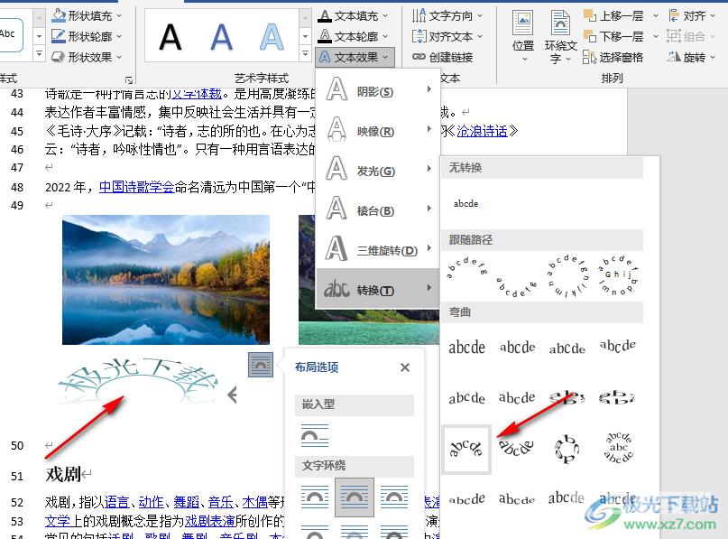 Word设置艺术字弯曲效果的方法