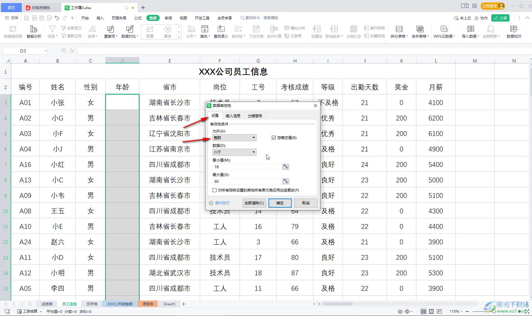 WPS表格解决输入内容不符合条件的方法教程