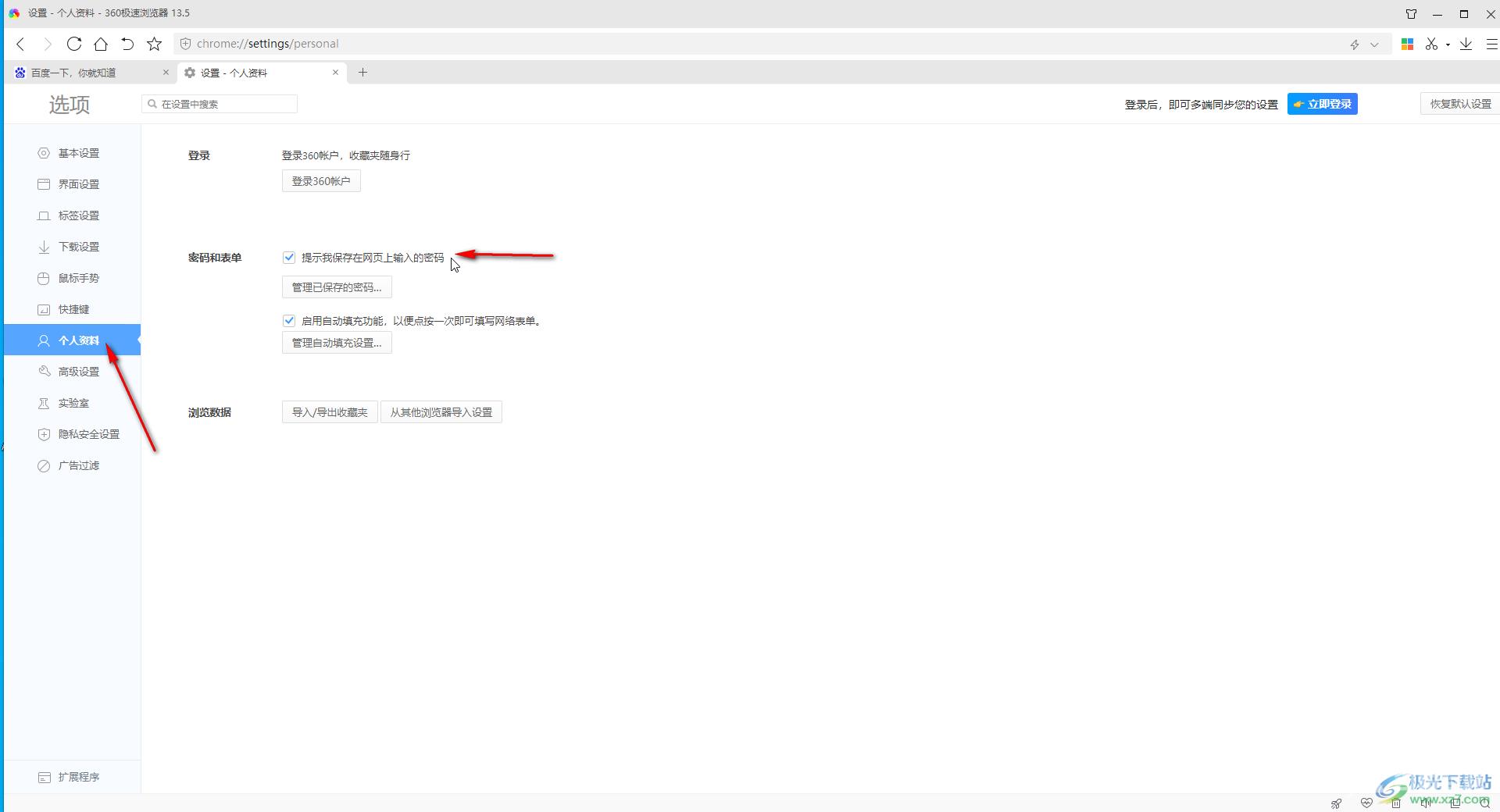360极速浏览器记住登录密码和账号的方法教程