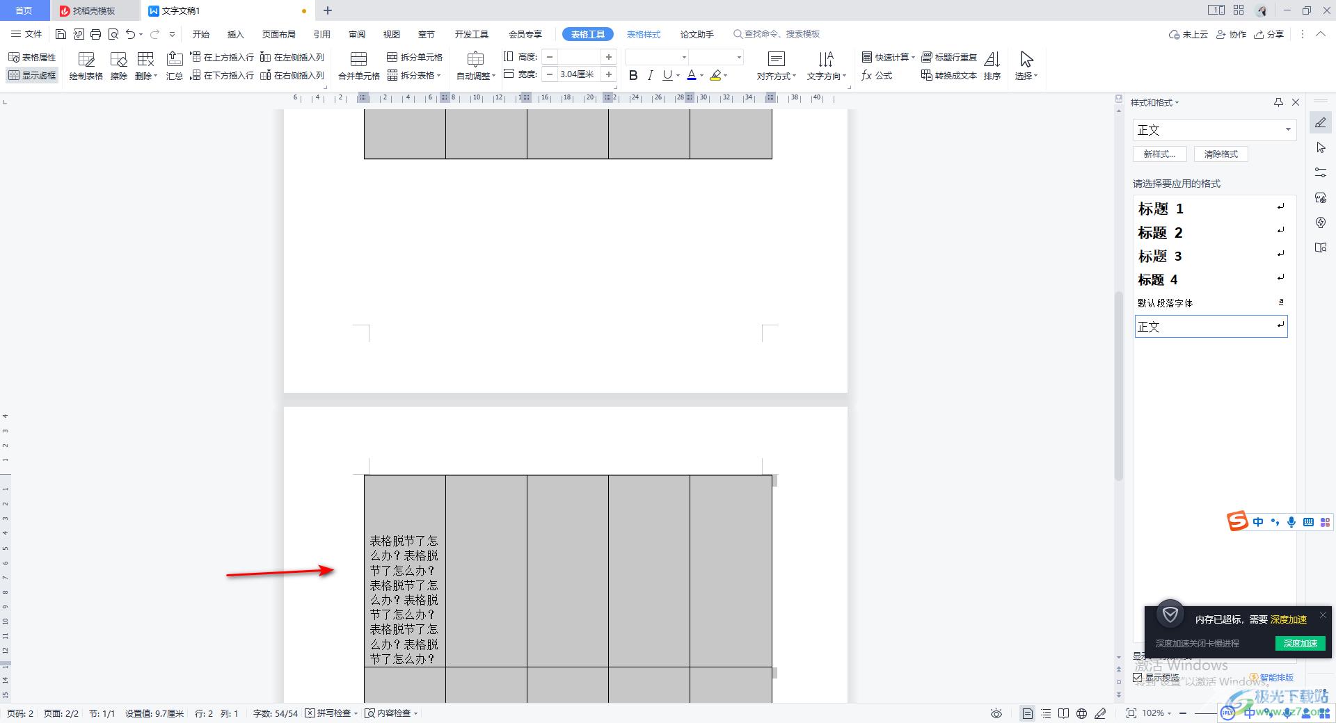 WPS Word文档表格内容跨页分开的解决方法