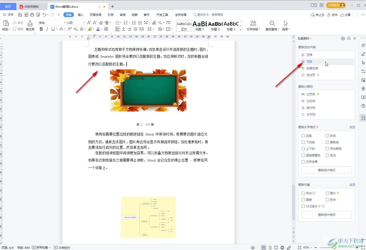 WPS文档批量删除图片与文字之间空白断层的方法教程