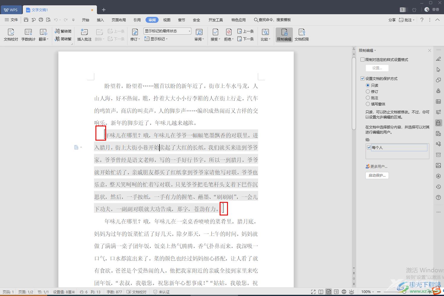 WPS文字设置文档仅局部内容允许他人编辑的方法