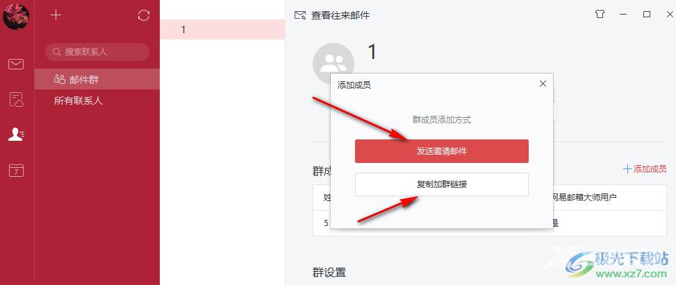 网易邮箱大师邮件群添加群成员的方法
