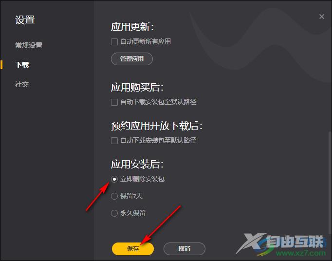 WeGame设置应用安装后自动删除安装包的方法