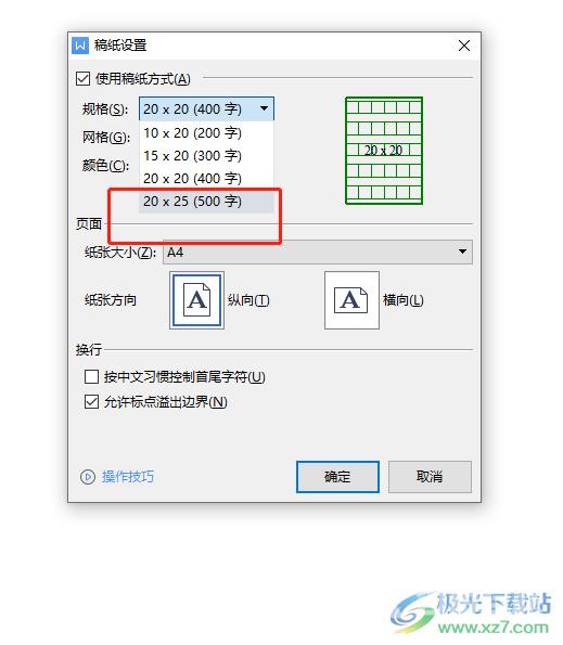 ​wps文档设置20x25稿纸的教程