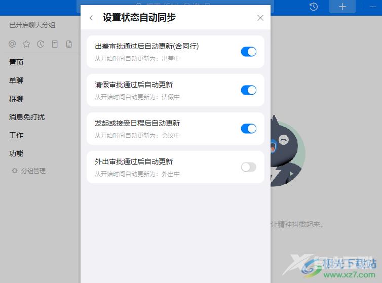 钉钉设置状态自动同步的方法