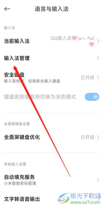 ​小米13管理输入法的教程