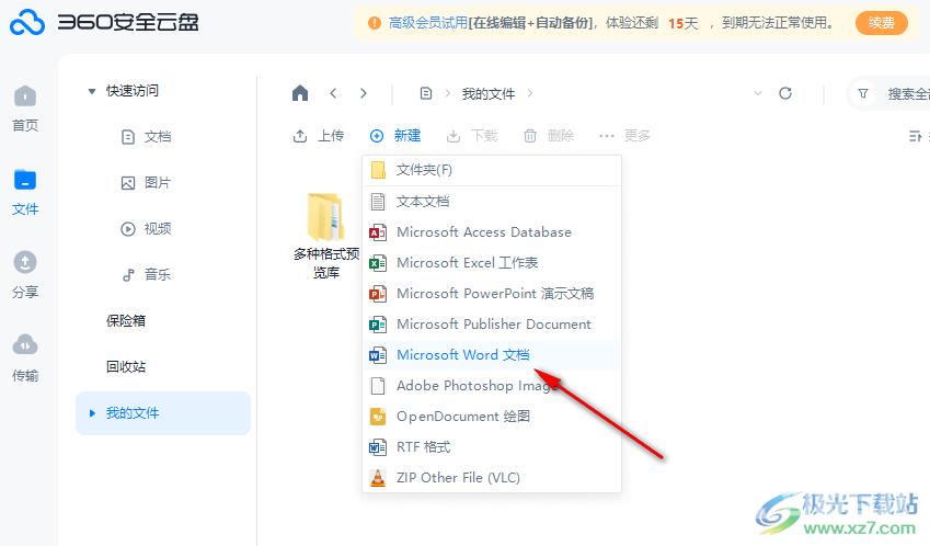 360安全云盘新建Word文档的方法