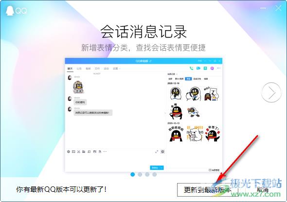 qq电脑版升级到最新版本的方法教程